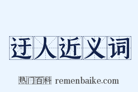 迂人近义词是什么意思的图片